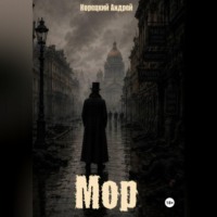 Андрей Корецкий. Мор