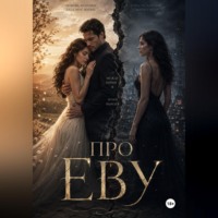 . Про Еву 1ч