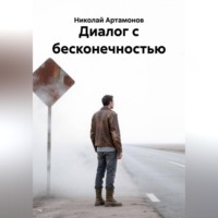 Николай Геннадьевич Артамонов. Диалог с бесконечностью