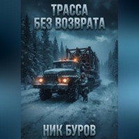 . Трасса без возврата