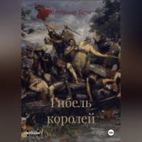 Владимир Баум. Гибель королей