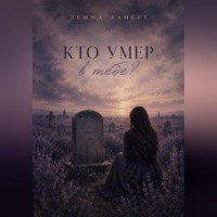 . Кто умер в тебе?