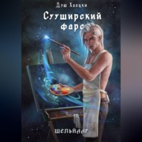 Дэш Хаоцки. Сууширский фарс. Част 2 + бонус