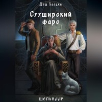 Дэш Хаоцки. Сууширский фарс. Часть 1
