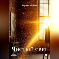. Чистый свет