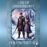Сергей Алексеевич Примаченко. Там, где тает лёд