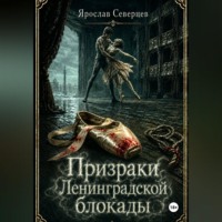 Ярослав Северцев. Призраки Ленинградской блокады