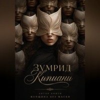 . Женщина без маски