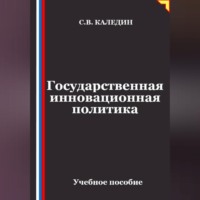 Сергей Каледин. Государственная инновационная политика