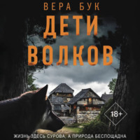 Вера Бук. Дети волков