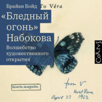 Брайан Бойд. «Бледный огонь» Набокова. Волшебство художественного открытия