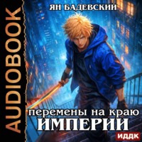 Ян Бадевский. Механика невозможного. Книга 15. Перемены на краю империи