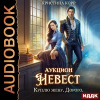 Кристина Корр. Аукцион невест. Куплю жену. Дорого