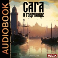 Сторбаш Н.В.. Сага о Кае Эрлингссоне. Книга 7. Сага о Годрланде