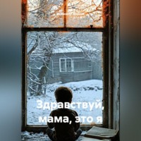 Искандер Арысов. Здравствуй, мама, это я