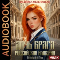 Василиса Мельницкая. Дочь врага Российской империи. Гимназистка