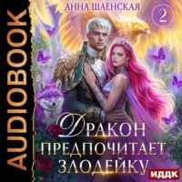 Анна Шаенская. Дракон предпочитает Злодейку