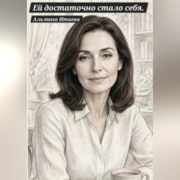 Альмина Итаева. Ей стало достаточно себя.