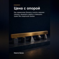 Никита Баган. Цена с опорой