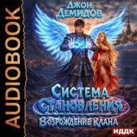 Джон Демидов. Система становления. Книга 7. Возрождение клана