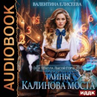 Валентина Елисеева. Школа Лысой Горы. Тайны Калинова моста