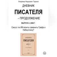 Владимир Тарасов. Дневник писателя – Продолжение Выпуск 4. 2026 Г. Смогут ли ИИ-агенты заменить Грефа и Набиуллину?