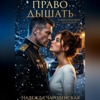 Надежда Чародейская. Право дышать