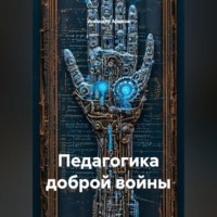 Искандер Арысов. Педагогика доброй войны
