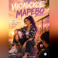 Аврора Ирисова. Июльское марево