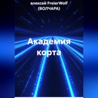 алексей FreierWolf (ВОЛЧАРА). Академия корта