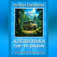 Наталья Третьякова. Алёшенька где-то рядом