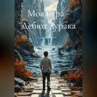 Сергей Патрушев. Моя игра - Дебют дурака