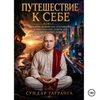. ПУТЕШЕСТВИЕ К СЕБЕ Дневники индийских откровений и практические советы для современных людей