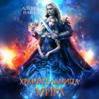 Алекс Найт. Хранительница Мира