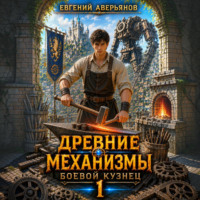 Евгений Аверьянов. Древние механизмы 1