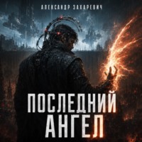 Александр Захаревич. Последний Ангел