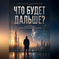 . Что будет дальше?