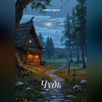 Кумихо Тарлли. Чудь