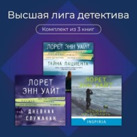 Лорет Энн Уайт. Высшая лига детектива. Комплект из 3 книг