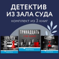 . Детектив из зала суда. Комплект из 3 книг