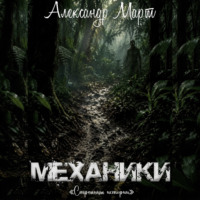 Александр Март. Механики. Страницы истории