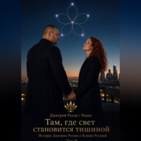 . Там, где свет становится тишиной. Том 2