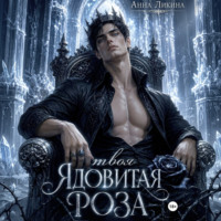 . Твоя ядовитая роза