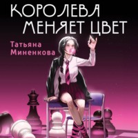 . Королева меняет цвет