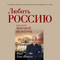 Ханс-Йоахим Фрай. Любить Россию как часть мировой культуры
