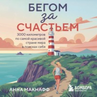 . Бегом за счастьем. 3000 километров по самой красивой стране мира в поисках себя