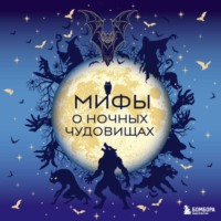 Коллектив авторов. Мифы о ночных чудовищах