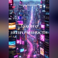 Вадим Шевченко. Закон о непрерывности