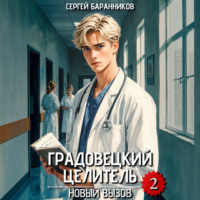 Сергей Баранников. Градовецкий целитель. Новый вызов