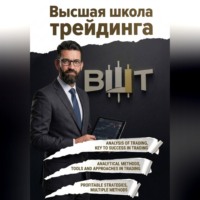 Хайдар Сабиев. Высшая школа трейдинга